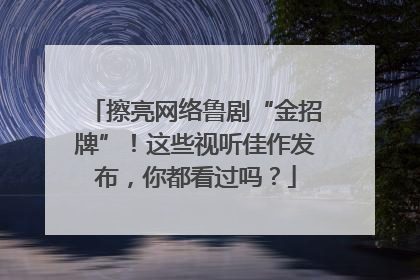 擦亮网络鲁剧“金招牌”！这些视听佳作发布，你都看过吗？
